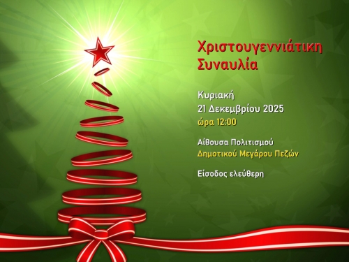 &Chi;&rho;&iota;&sigma;&tau;&omicron;&upsilon;&gamma;&epsilon;&nu;&nu;&iota;ά&tau;&iota;&kappa;&eta; &Sigma;&upsilon;&nu;&alpha;&upsilon;&lambda;ί&alpha; 2025