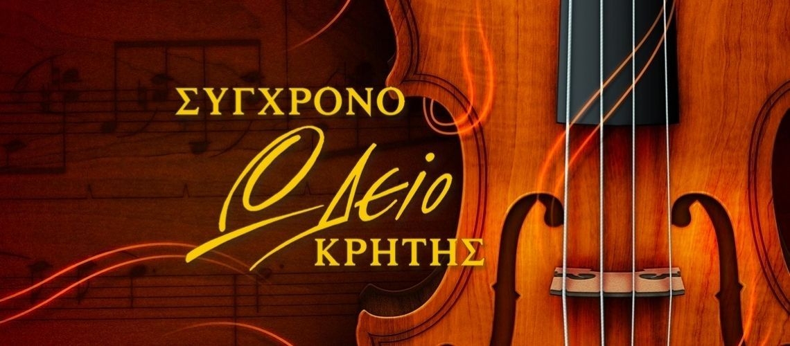 Νέες Συνεργασίες στο Σύγχρονο Ωδείο Κρήτης