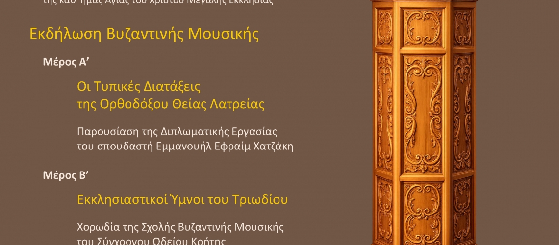 7/2/2026, &Epsilon;&kappa;&delta;ή&lambda;&omega;&sigma;&eta; &Sigma;&chi;&omicron;&lambda;ή&sigmaf; &Beta;&upsilon;&zeta;&alpha;&nu;&tau;&iota;&nu;ή&sigmaf; &Mu;&omicron;&upsilon;&sigma;&iota;&kappa;ή&sigmaf;