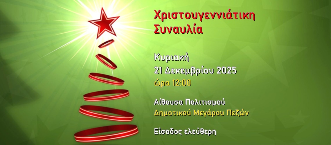 21/12/2025, Χριστουγεννιάτικη Συναυλία 
