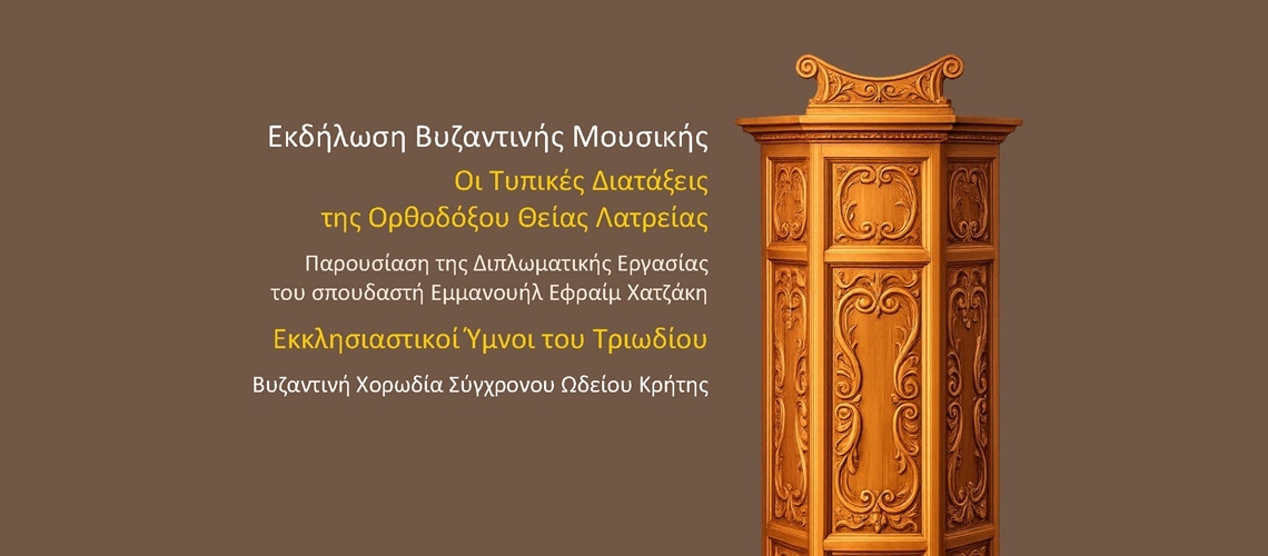 7/2/2026, &Epsilon;&kappa;&delta;ή&lambda;&omega;&sigma;&eta; &Sigma;&chi;&omicron;&lambda;ή&sigmaf; &Beta;&upsilon;&zeta;&alpha;&nu;&tau;&iota;&nu;ή&sigmaf; &Mu;&omicron;&upsilon;&sigma;&iota;&kappa;ή&sigmaf;