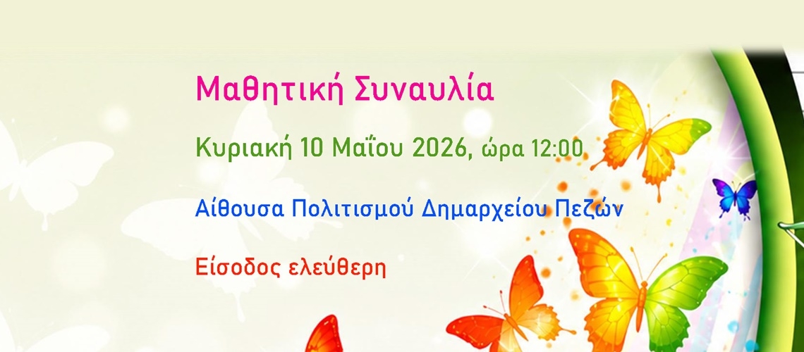 10/05/2026, Μαθητική Συναυλία