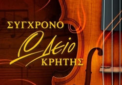 Νέες Συνεργασίες στο Σύγχρονο Ωδείο Κρήτης