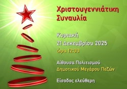 21/12/2025, Χριστουγεννιάτικη Συναυλία 
